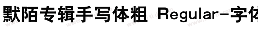 默陌专辑手写体粗 Regular字体转换